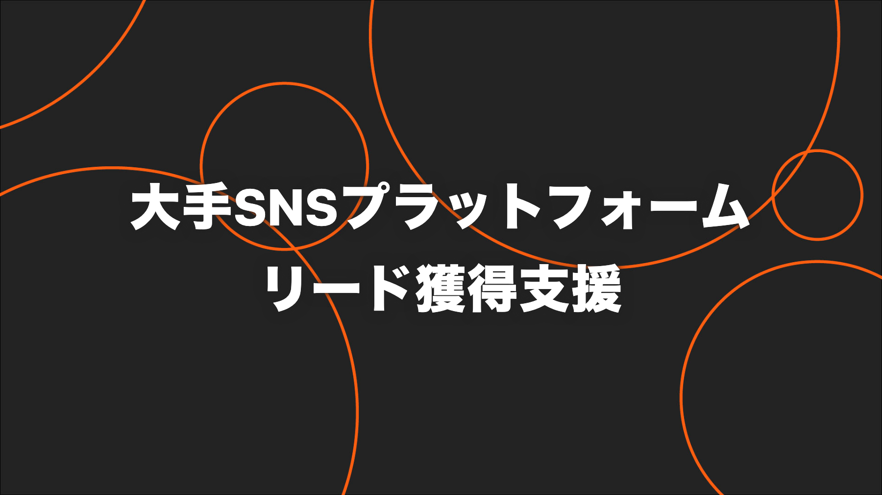 大手SNSプラットフォーム主催BtoBイベント｜目標CPAの半分以下でリード獲得