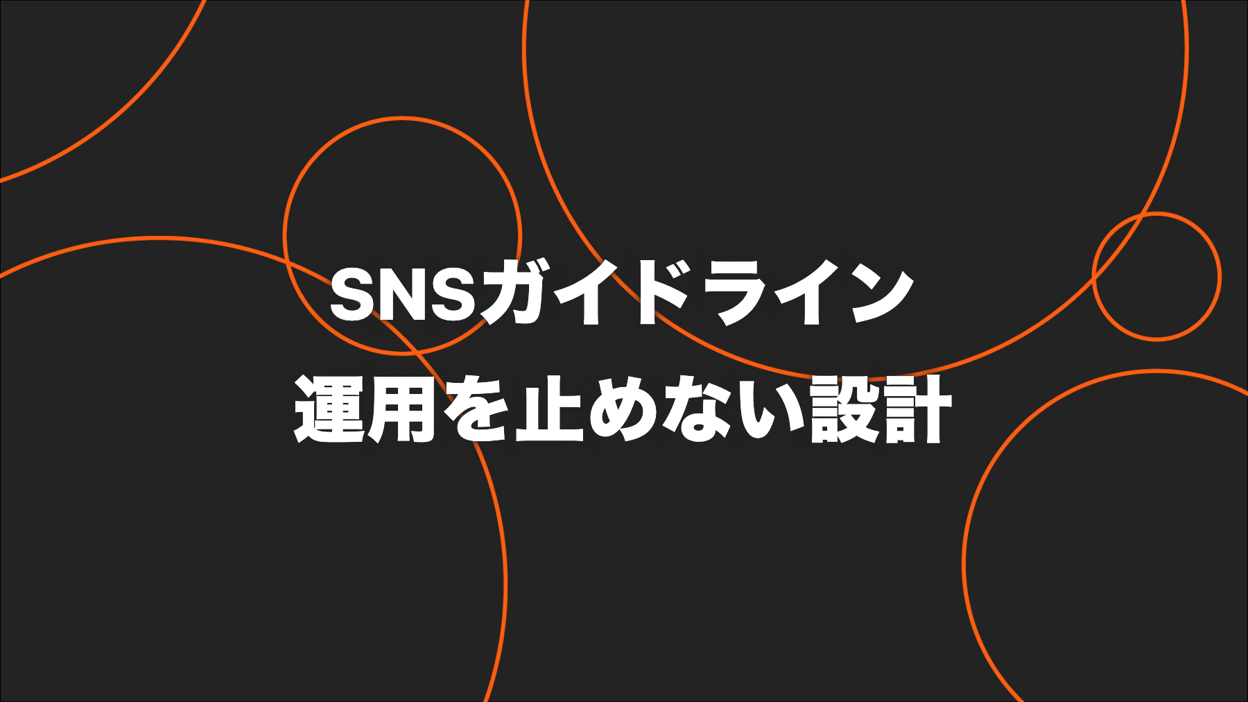 企業のSNS運用ガイドラインの作り方｜承認・権限・緊急対応を整える