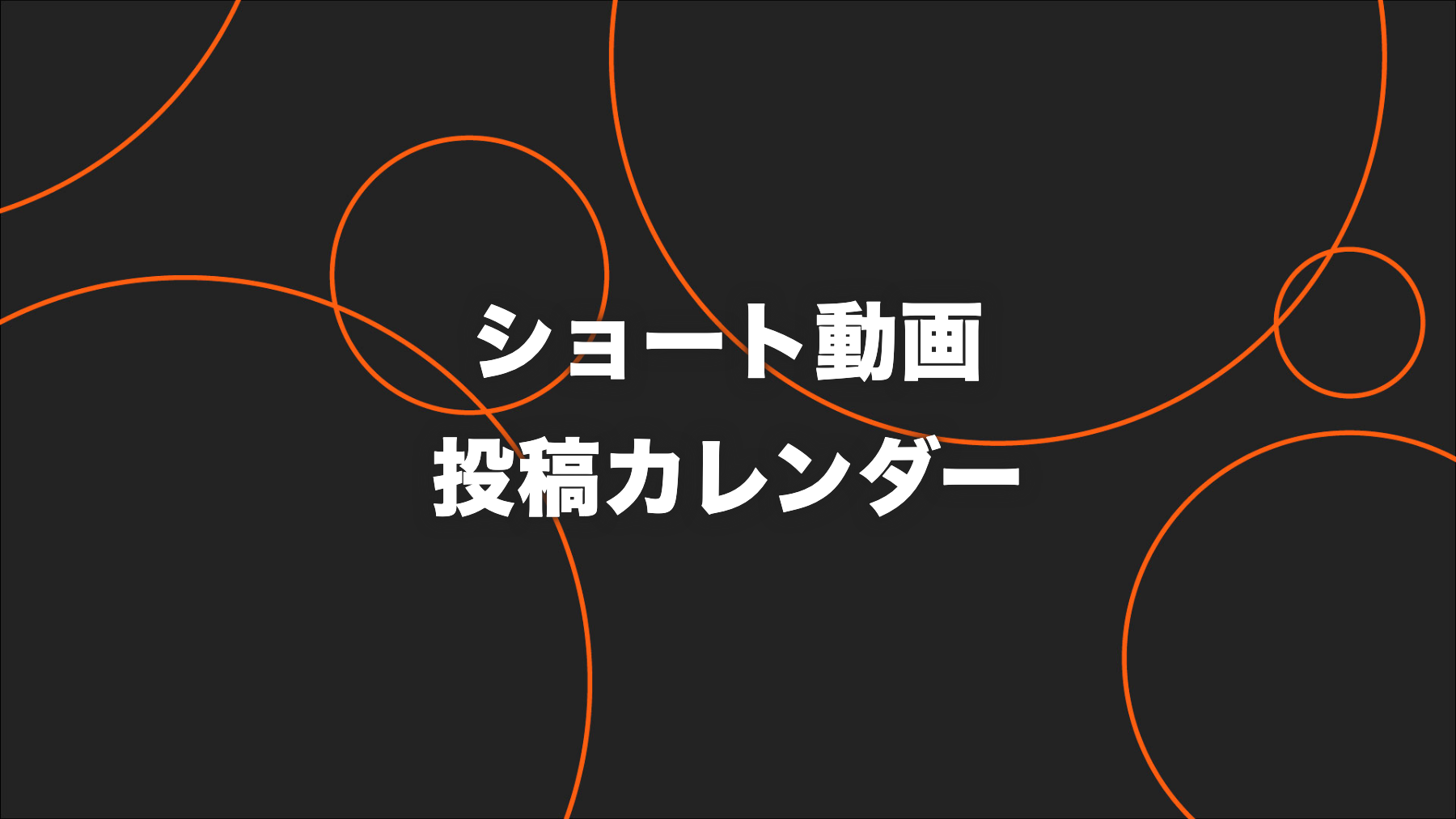 ショート動画の投稿カレンダーの作り方｜企画・撮影・予約投稿を回す