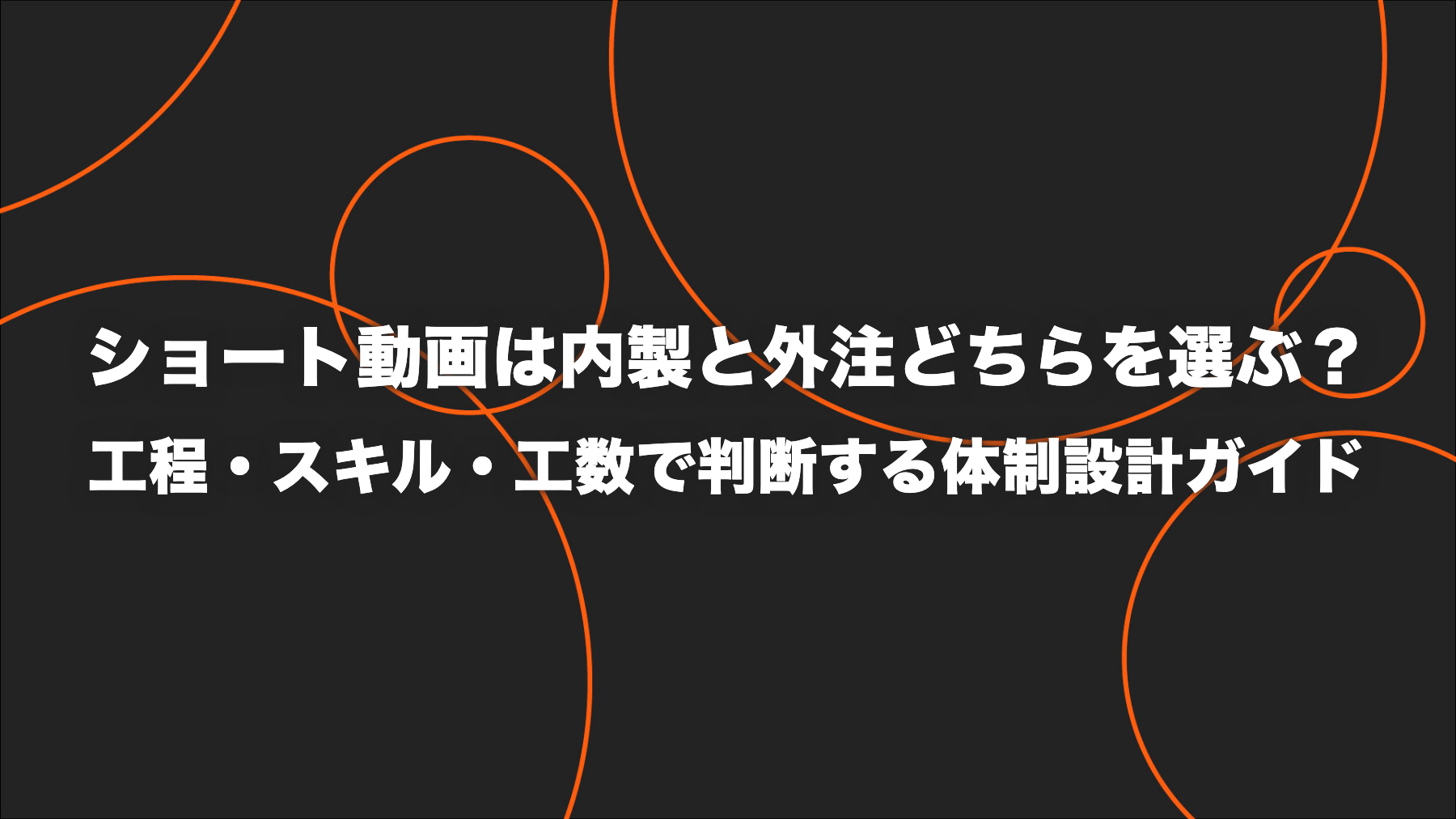 ショート動画は内製と外注どちらを選ぶ？工程・スキル・工数で判断する体制設計ガイド