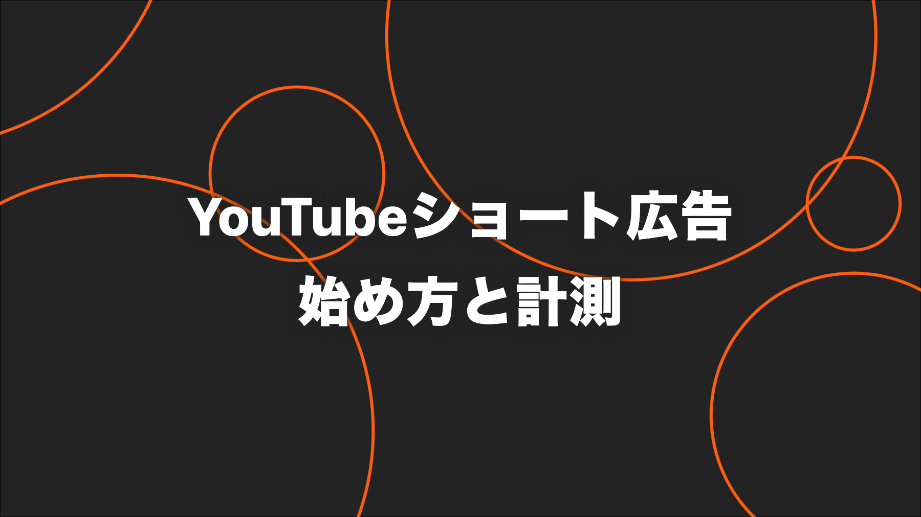 YouTubeショート広告の始め方｜配信・動画要件・計測の7手順