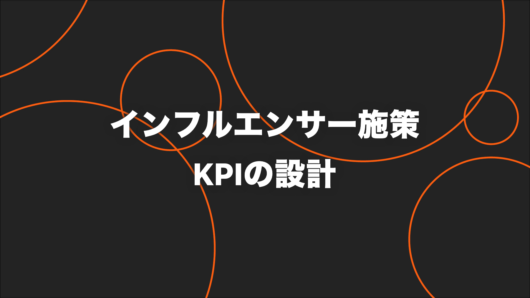 インフルエンサーマーケティングのKPI設計｜認知から売上まで