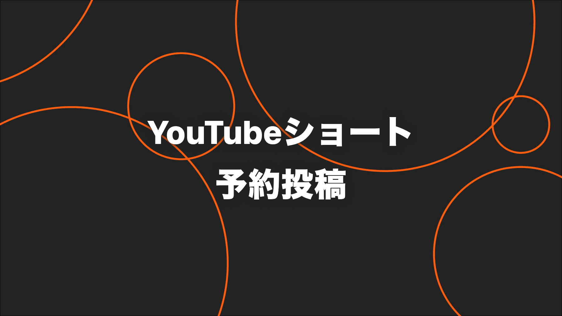 YouTubeショートの予約投稿｜公開日時とタイムゾーンの設定手順