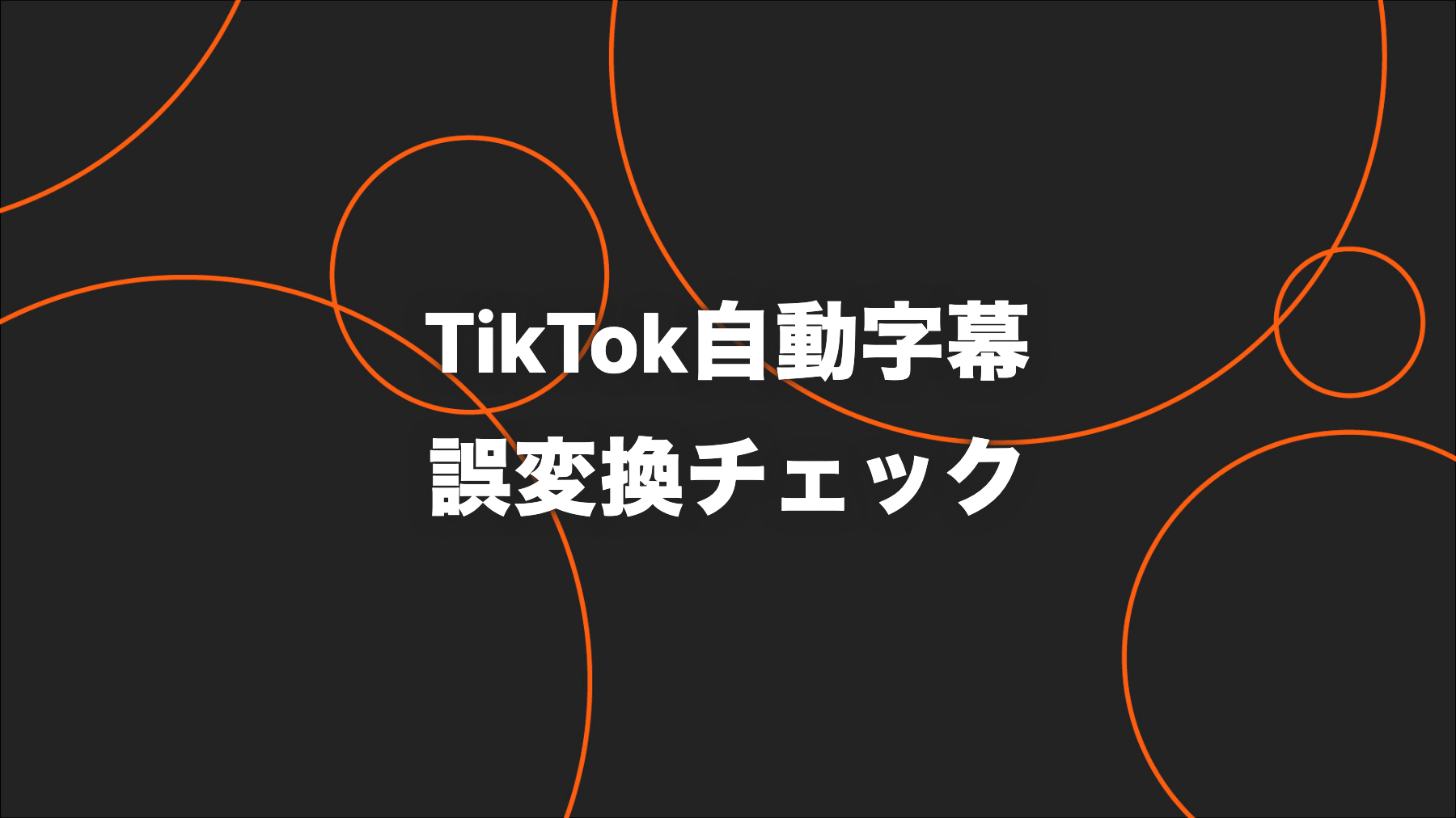 TikTok自動字幕の付け方｜企業動画の誤変換チェックと運用手順