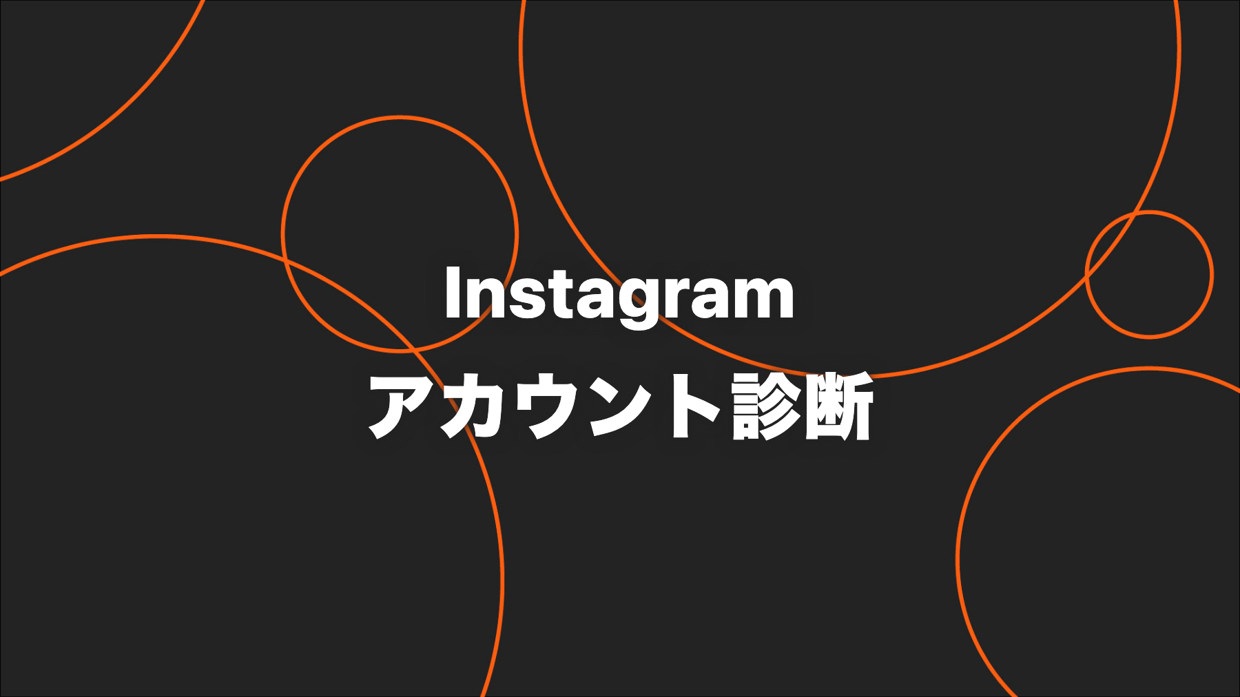 Instagramアカウント診断のやり方｜見るべき指標と改善手順