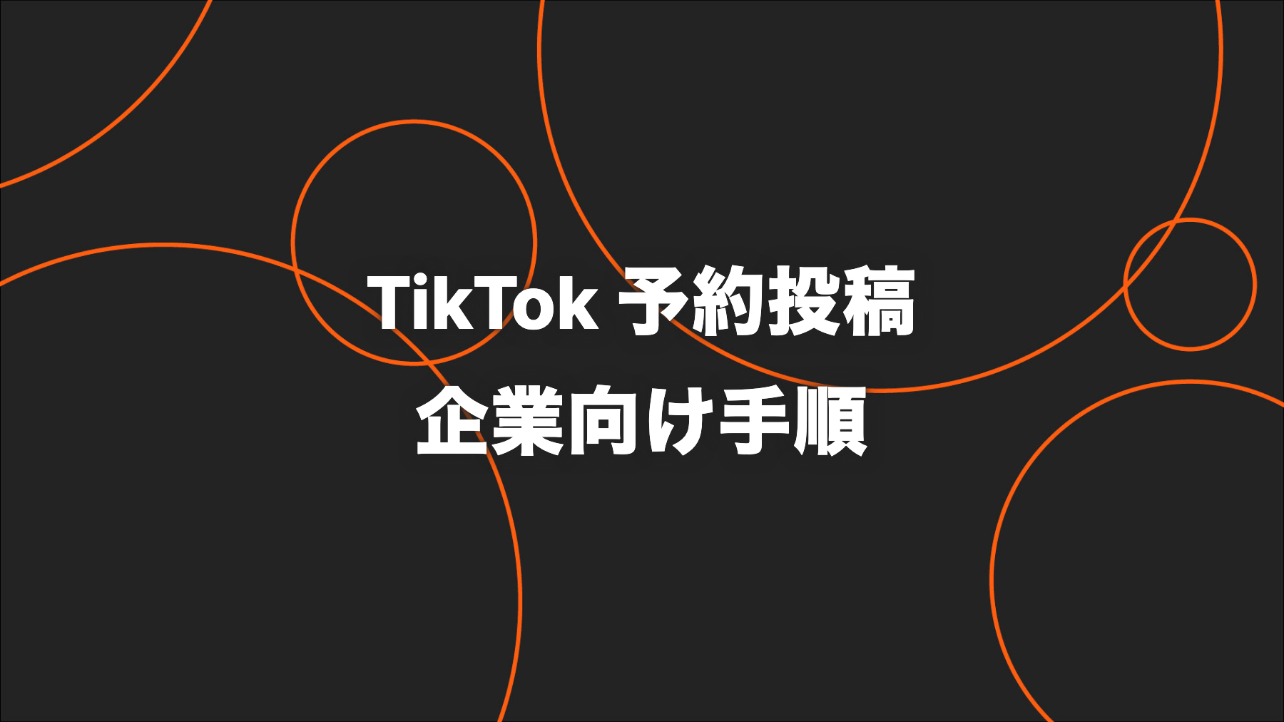 TikTok予約投稿のやり方｜TikTok Studioで設定・確認する企業向け手順