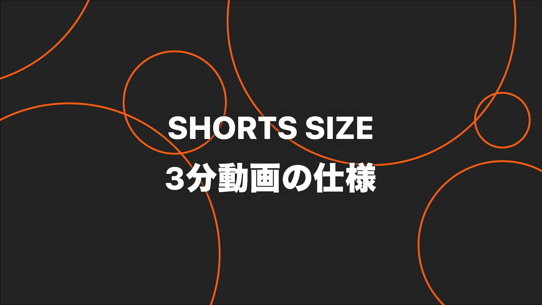 YouTubeショートのサイズ・長さ｜3分動画と音源の注意点