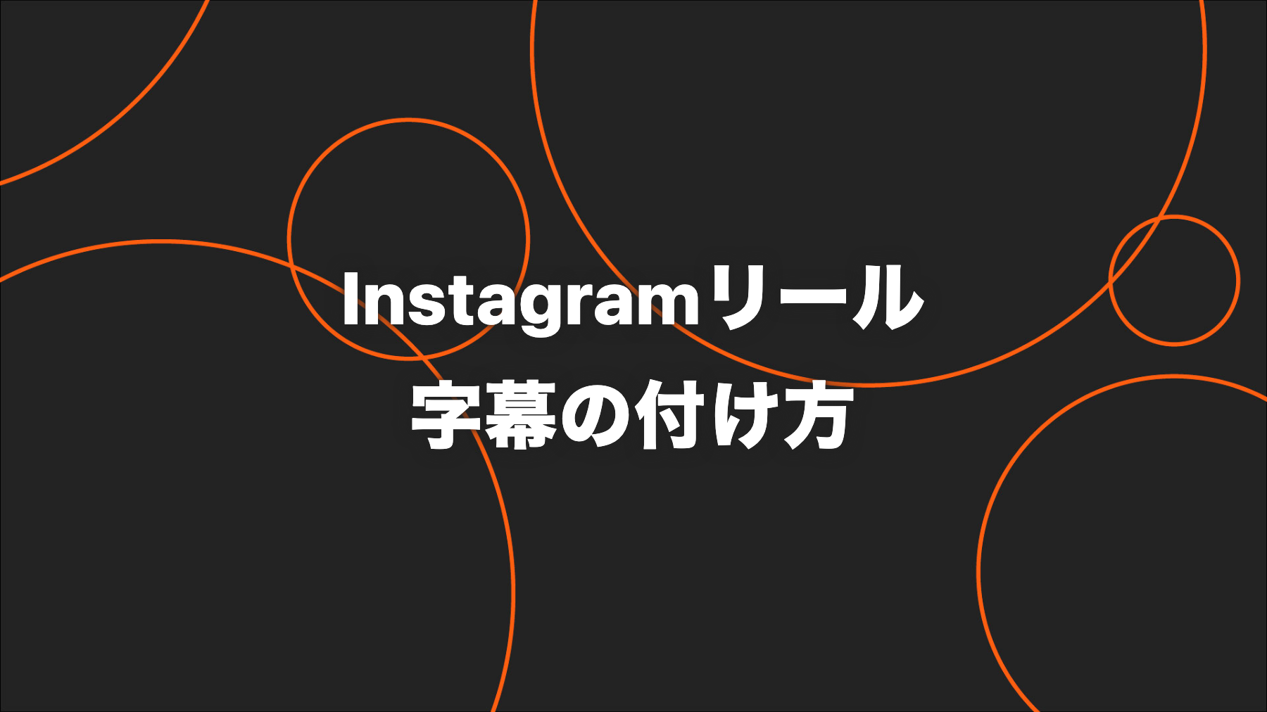 Instagramリールの字幕の付け方｜自動キャプションと読みやすい配置