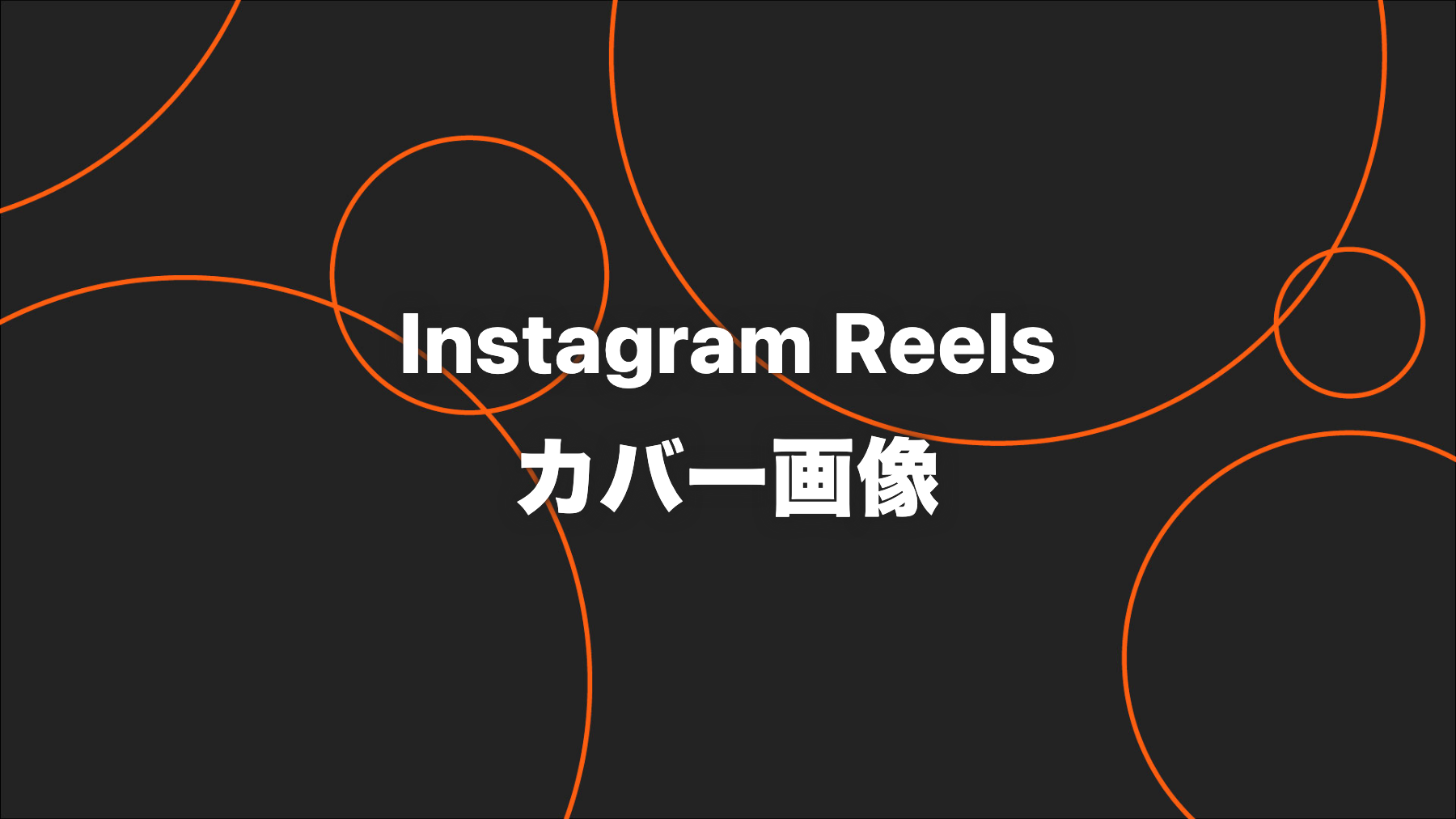 Instagramリールのカバー画像設定｜サイズ・選び方・投稿前チェック