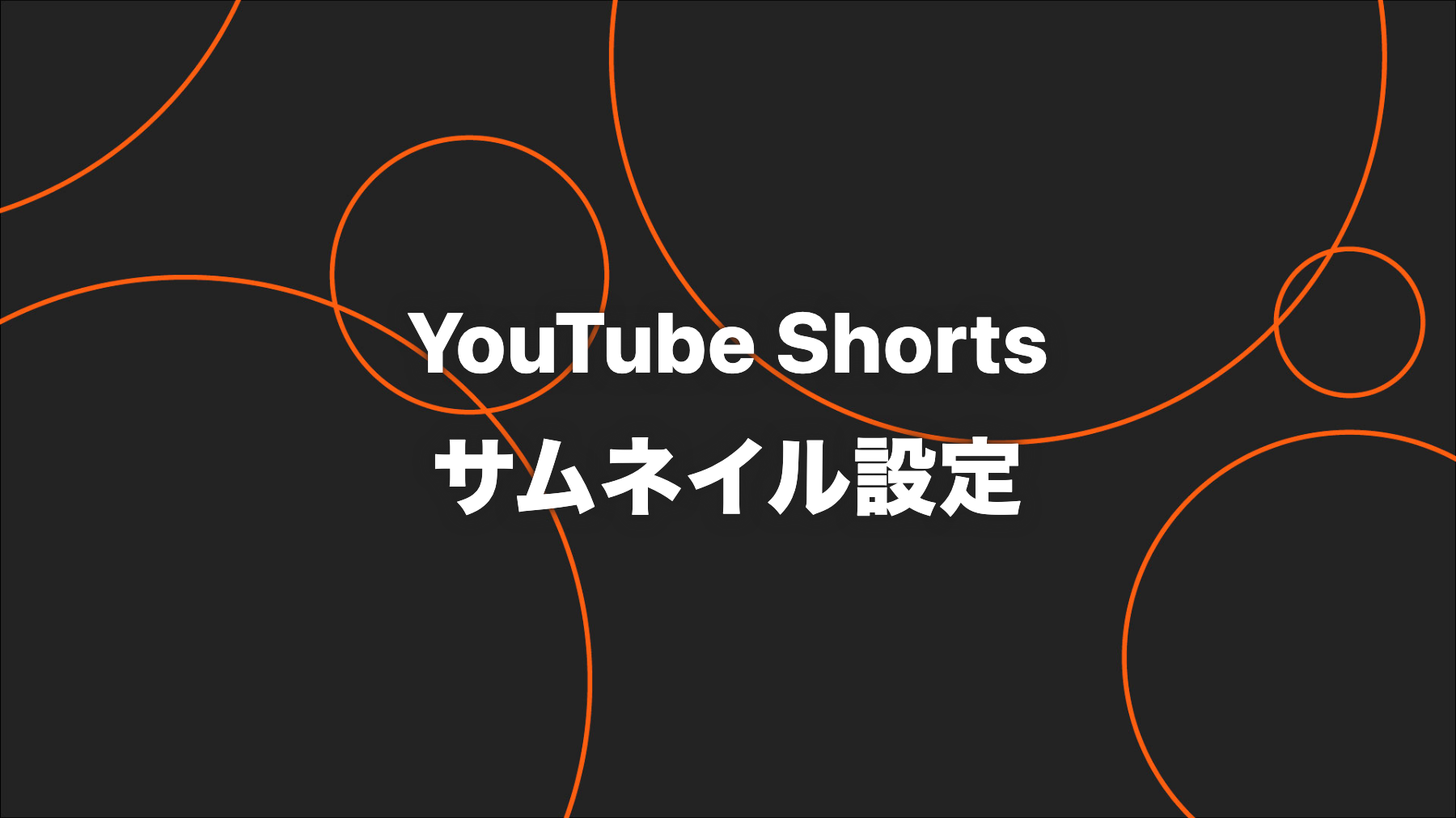 YouTubeショートのサムネイル設定｜選び方・文字入れ・変更手順