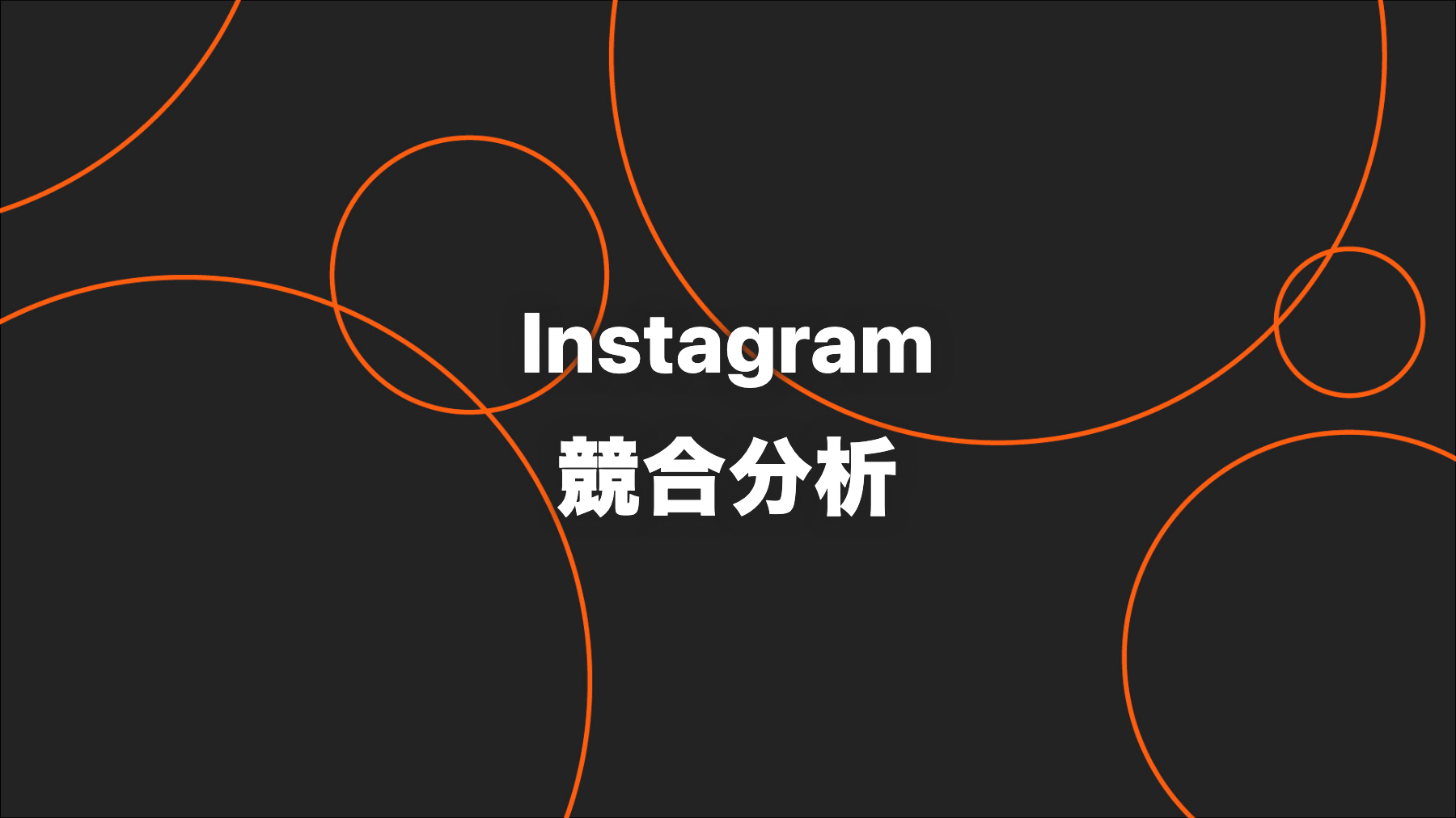 Instagram競合分析のやり方｜比較項目と改善につなげる手順