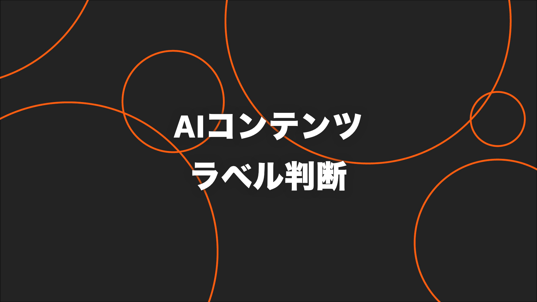AI生成コンテンツのラベルは必要？企業SNSの媒体別対応