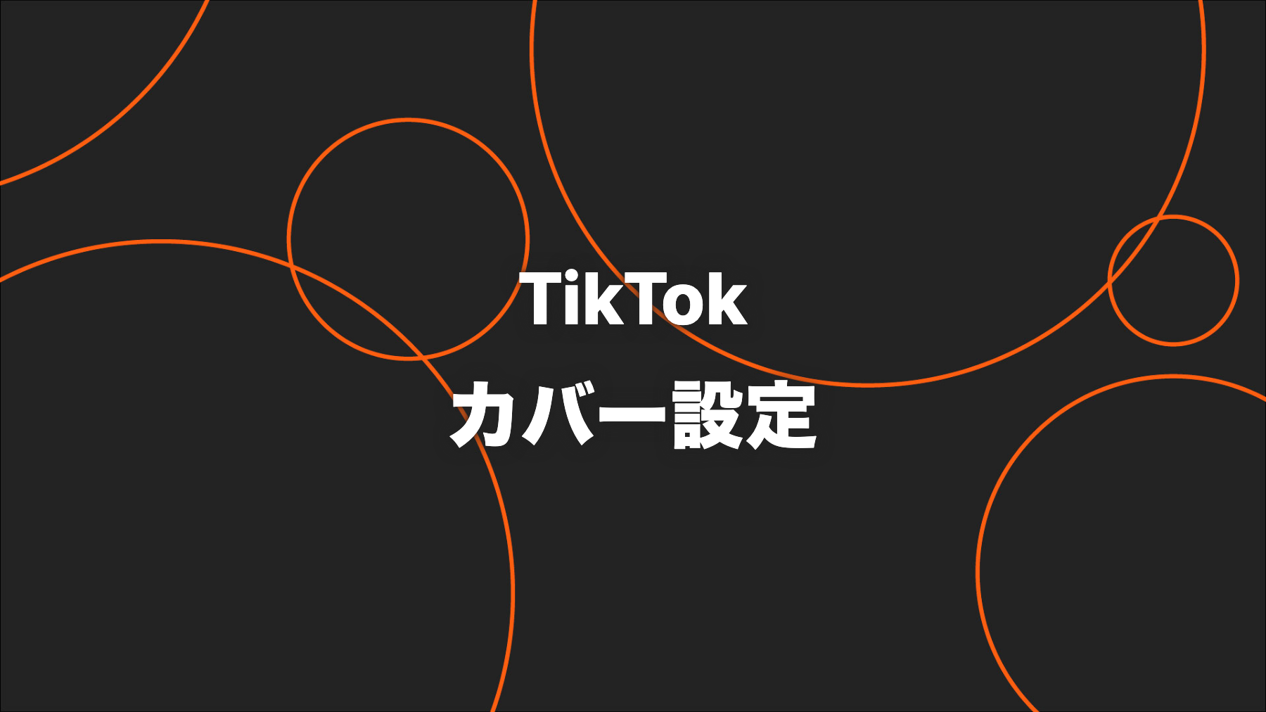 TikTok動画のカバー設定｜プロフィールと検索で伝わる表紙の作り方
