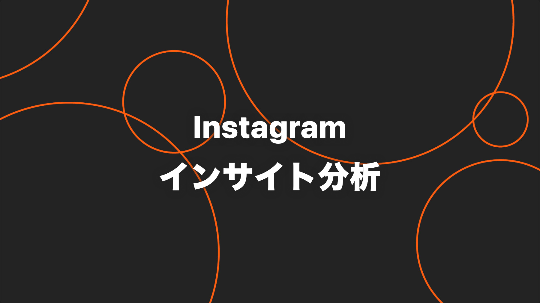 Instagramインサイトの見方｜企業担当者が確認する指標と改善手順