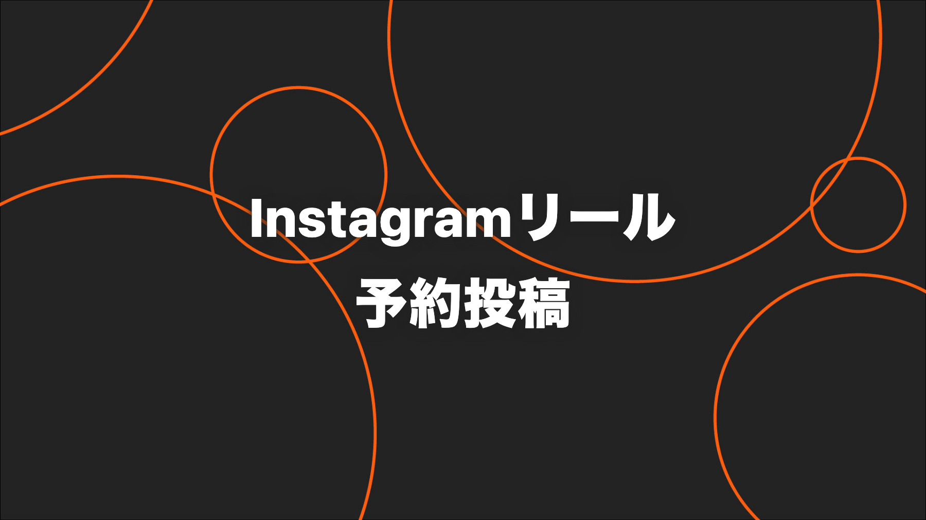 Instagramリールの予約投稿｜公式アプリで日時指定・変更する方法