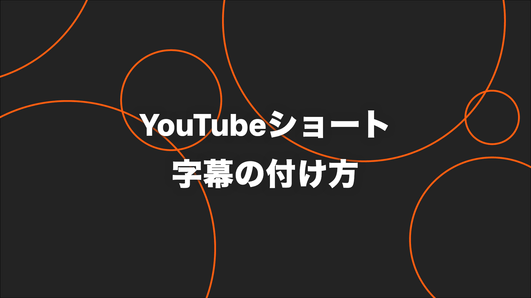 YouTubeショートの字幕の付け方｜自動生成・手動追加・公開前チェック
