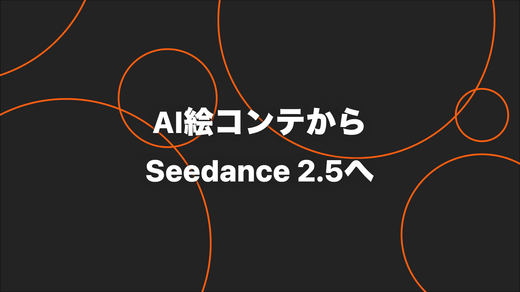 AI絵コンテからSeedance 2.5へ｜SNS動画制作の実務フロー